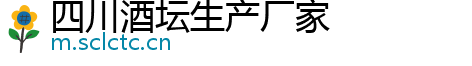 四川酒坛生产厂家